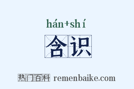 含识是什么意思的图片